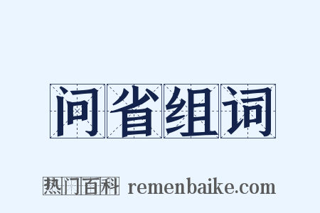 问省组词是什么意思的图片